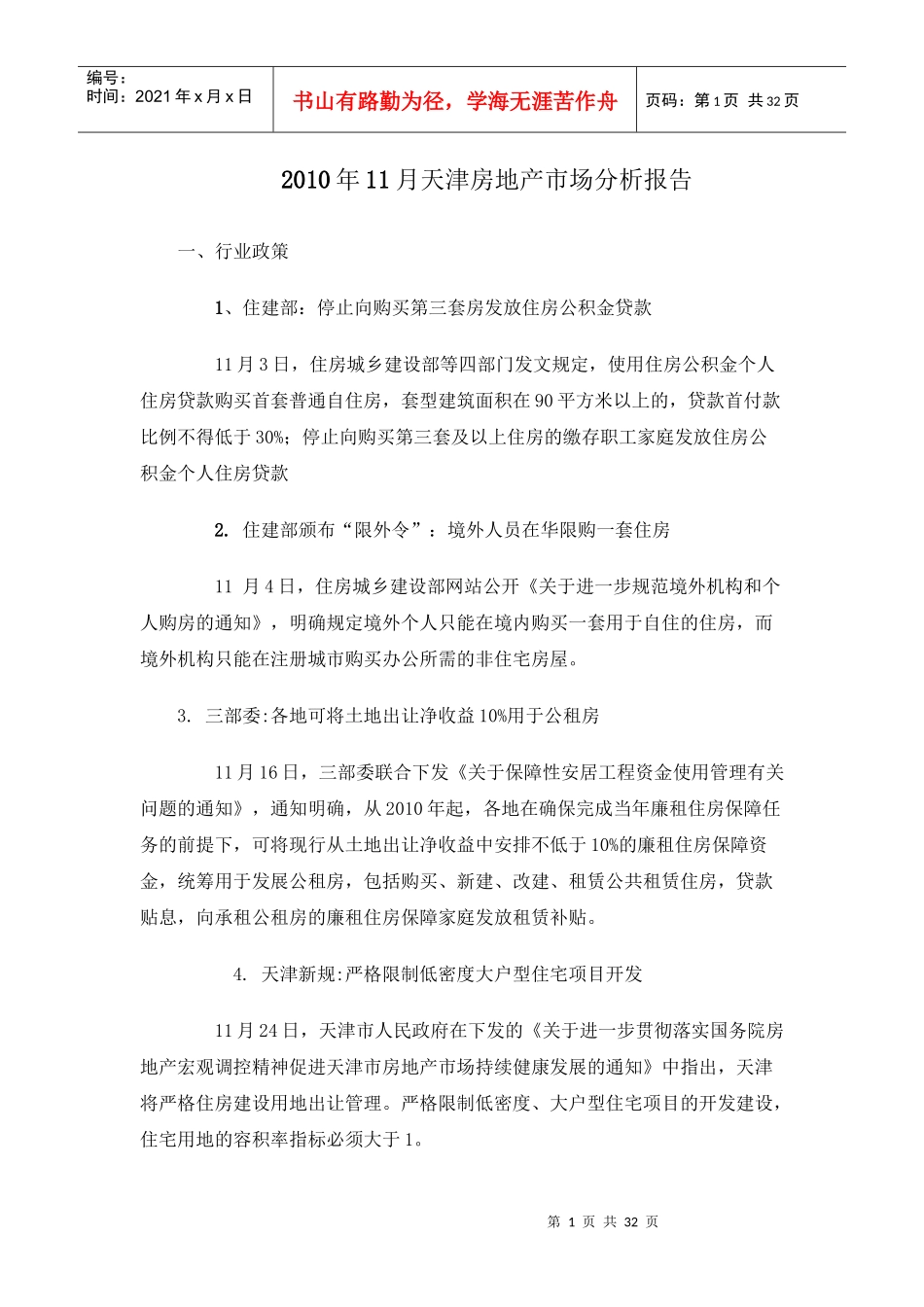 XXXX年11月天津房地产市场分析报告_26页_第1页