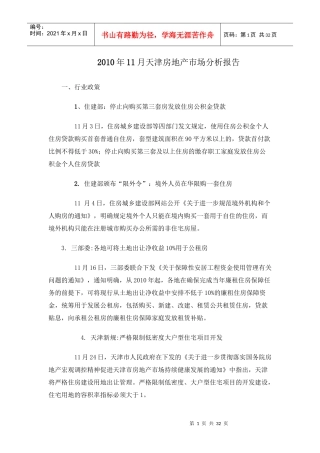 XXXX年11月天津房地产市场分析报告_26页