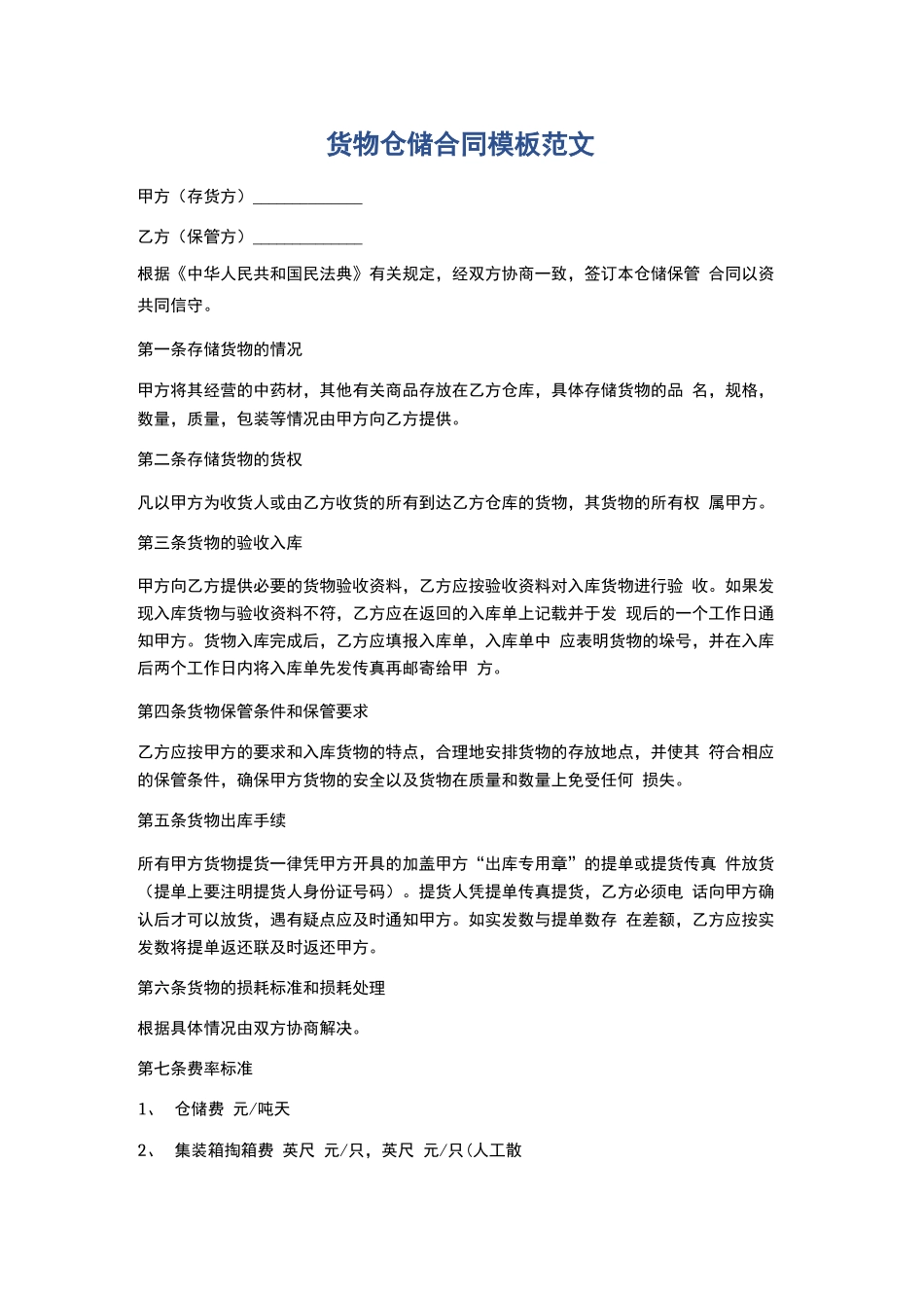 货物仓储合同模板范文精选5篇_第1页