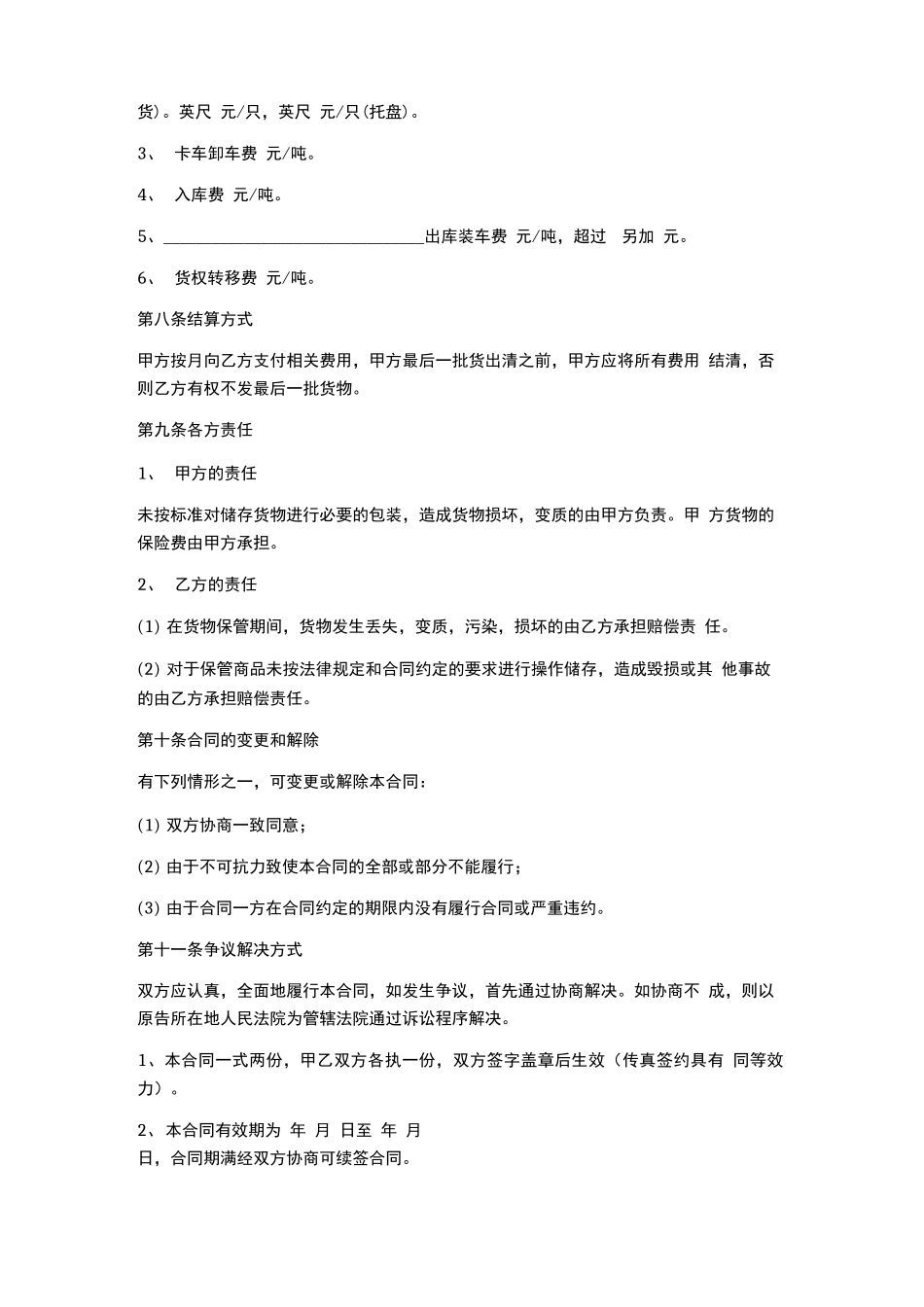 货物仓储合同模板范文精选5篇_第2页