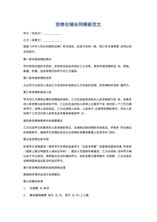 货物仓储合同模板范文精选5篇