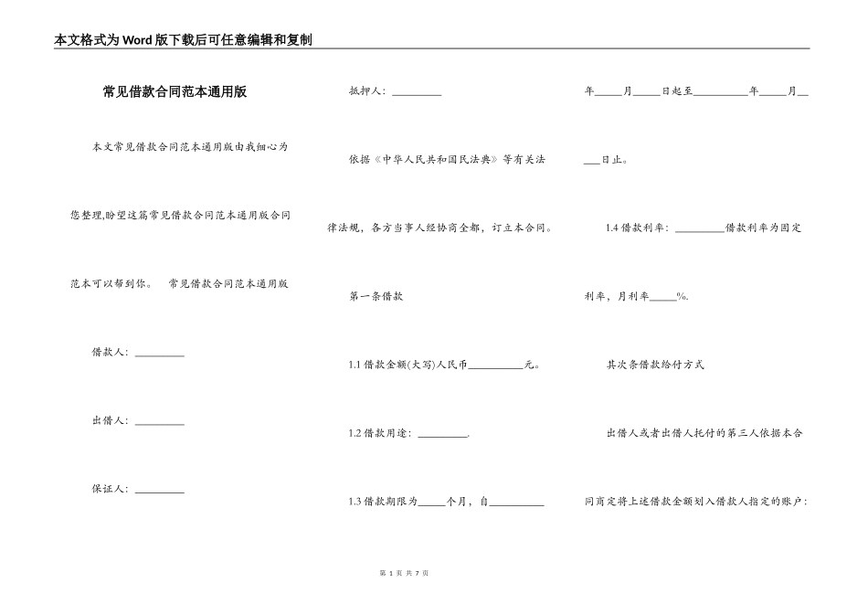 常见借款合同范本通用版_第1页