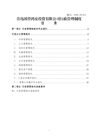 XXX投资有限公司行政管理制度