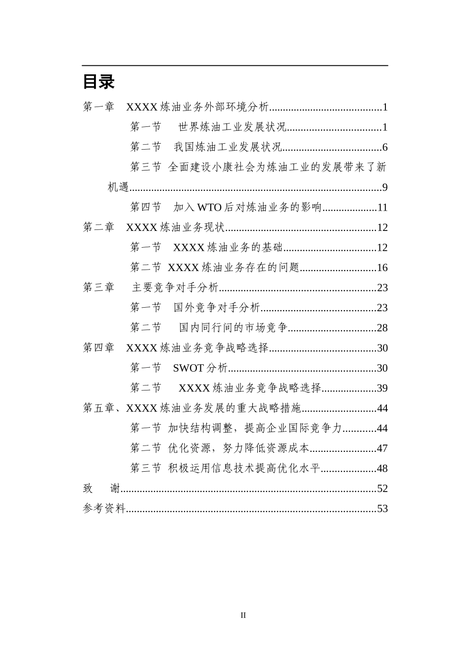 XXXX集团公司炼油业务竞争战略_第2页