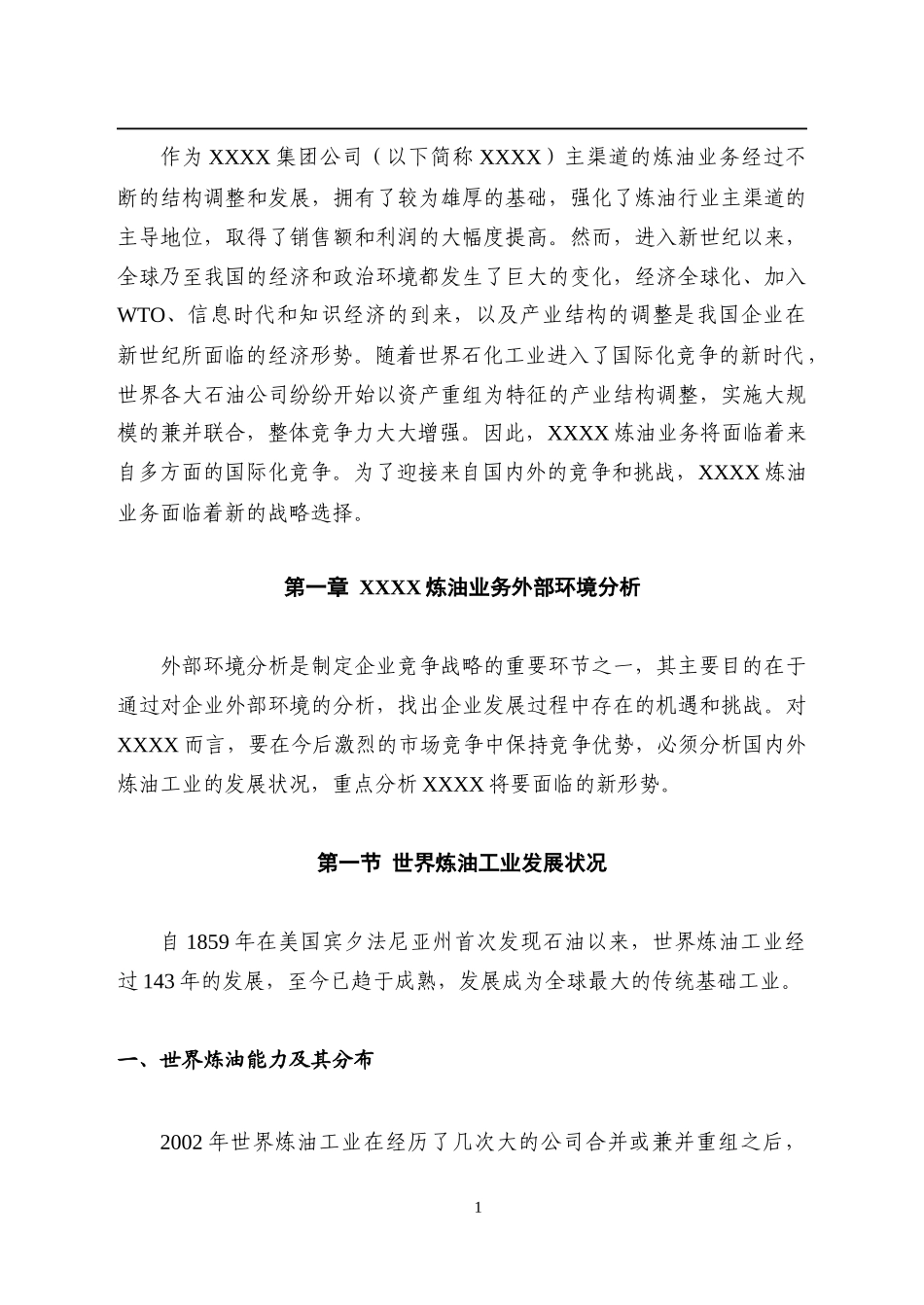 XXXX集团公司炼油业务竞争战略_第3页