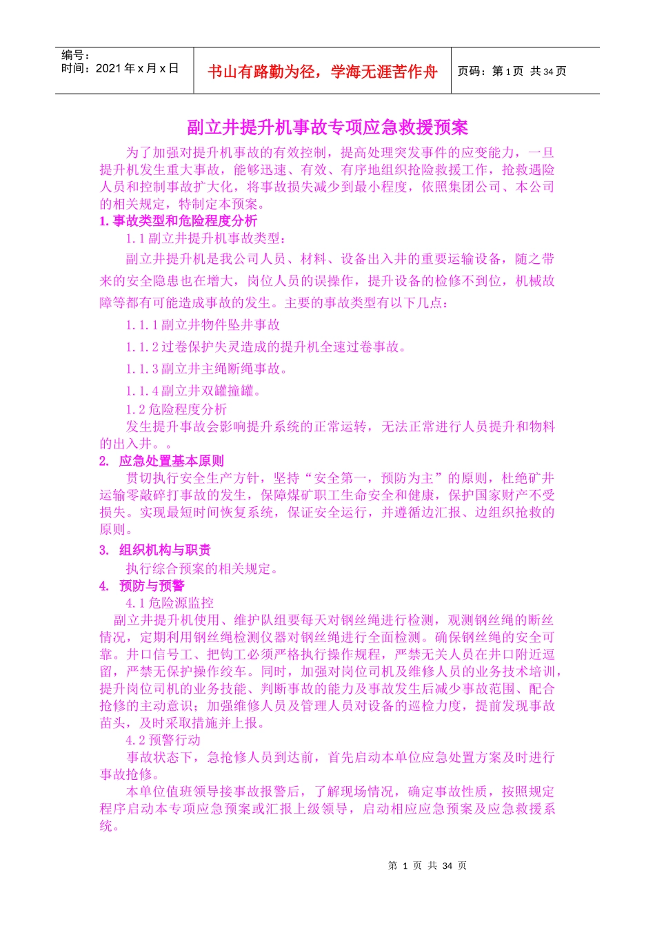 XXXX机电科事故应急救援预案(1)_第1页