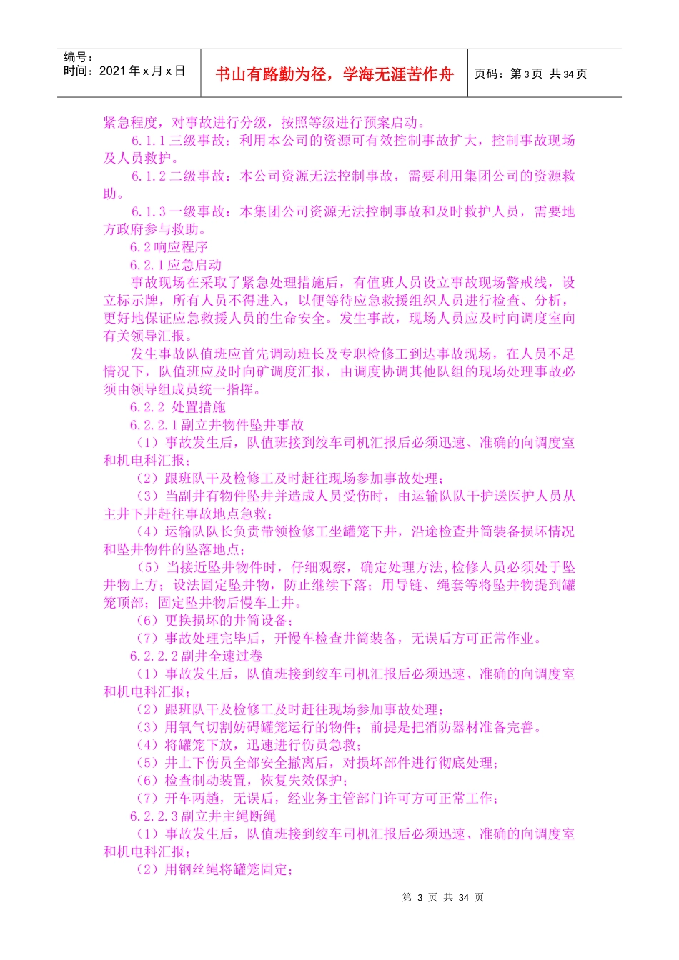 XXXX机电科事故应急救援预案(1)_第3页