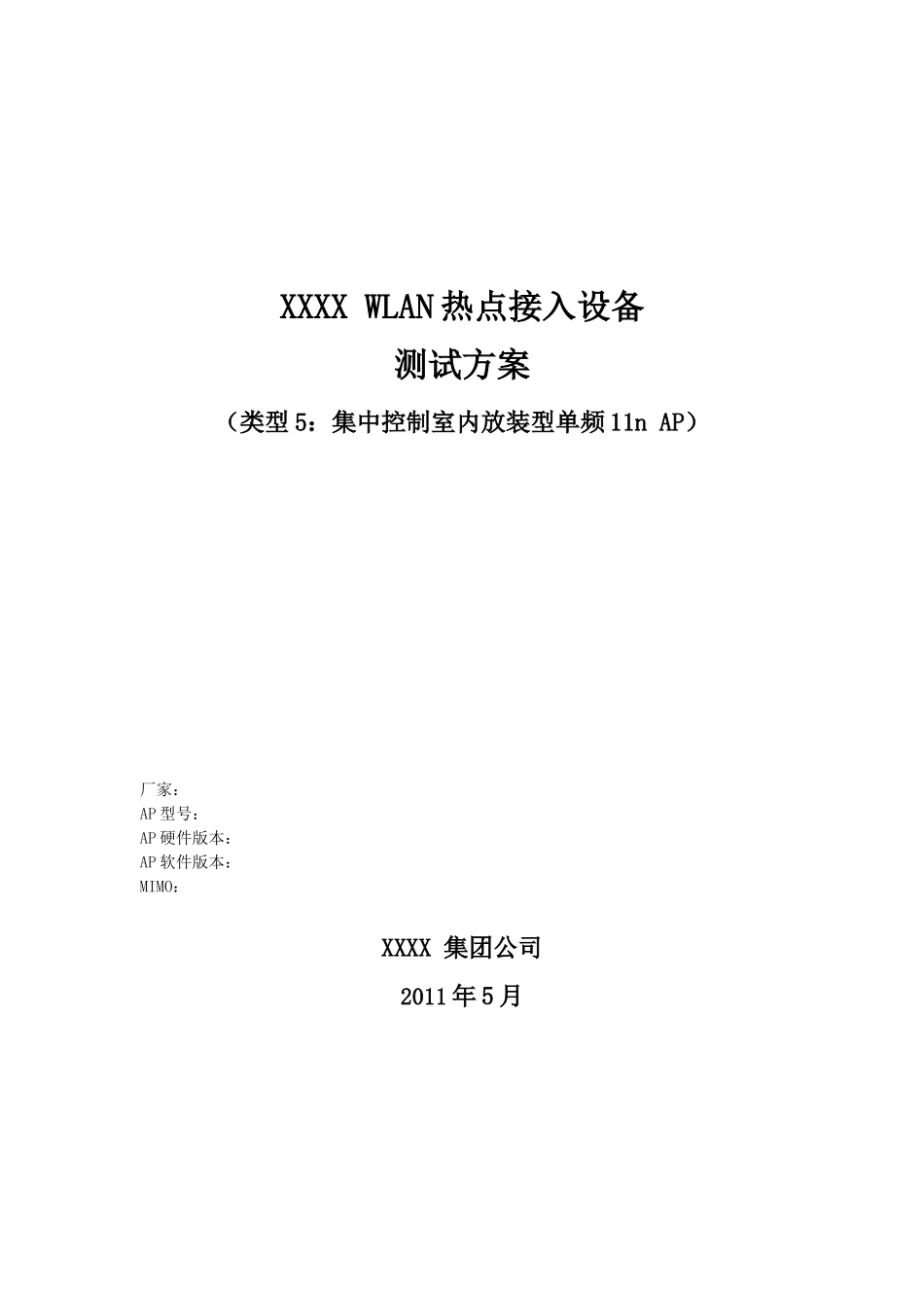 XXX运营商WLAN热点接入设备测试方案_集中控制室内放装_第1页
