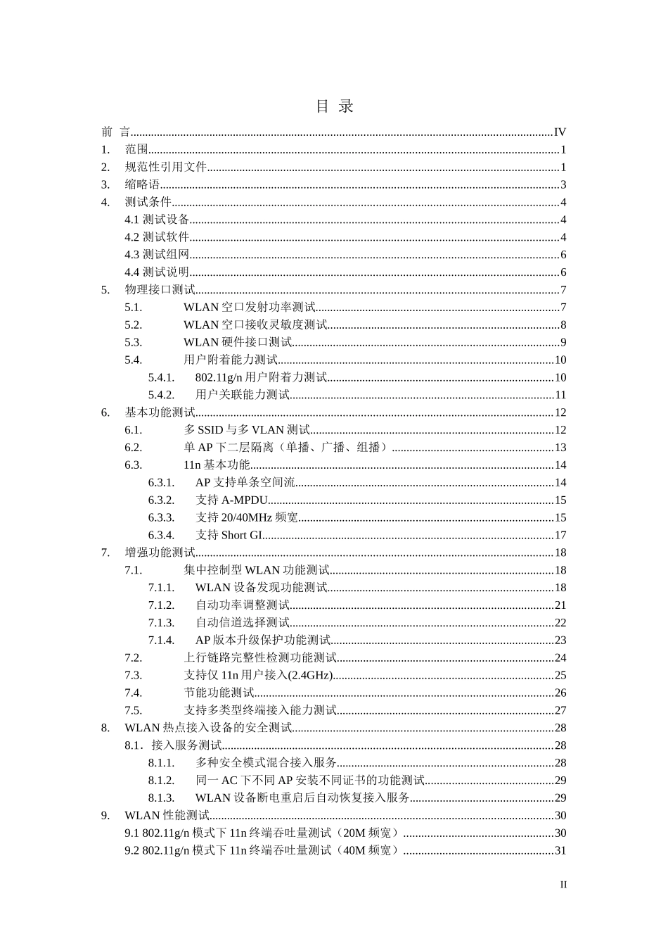 XXX运营商WLAN热点接入设备测试方案_集中控制室内放装_第2页