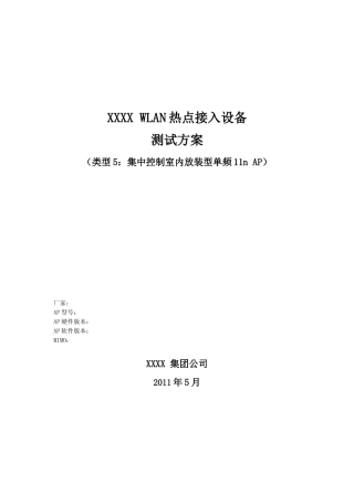 XXX运营商WLAN热点接入设备测试方案_集中控制室内放装