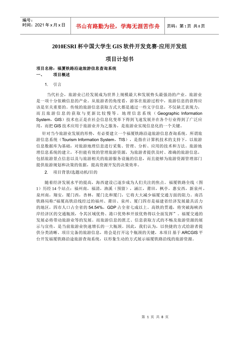 XXXXESRI大赛的项目计划书(1)_第1页