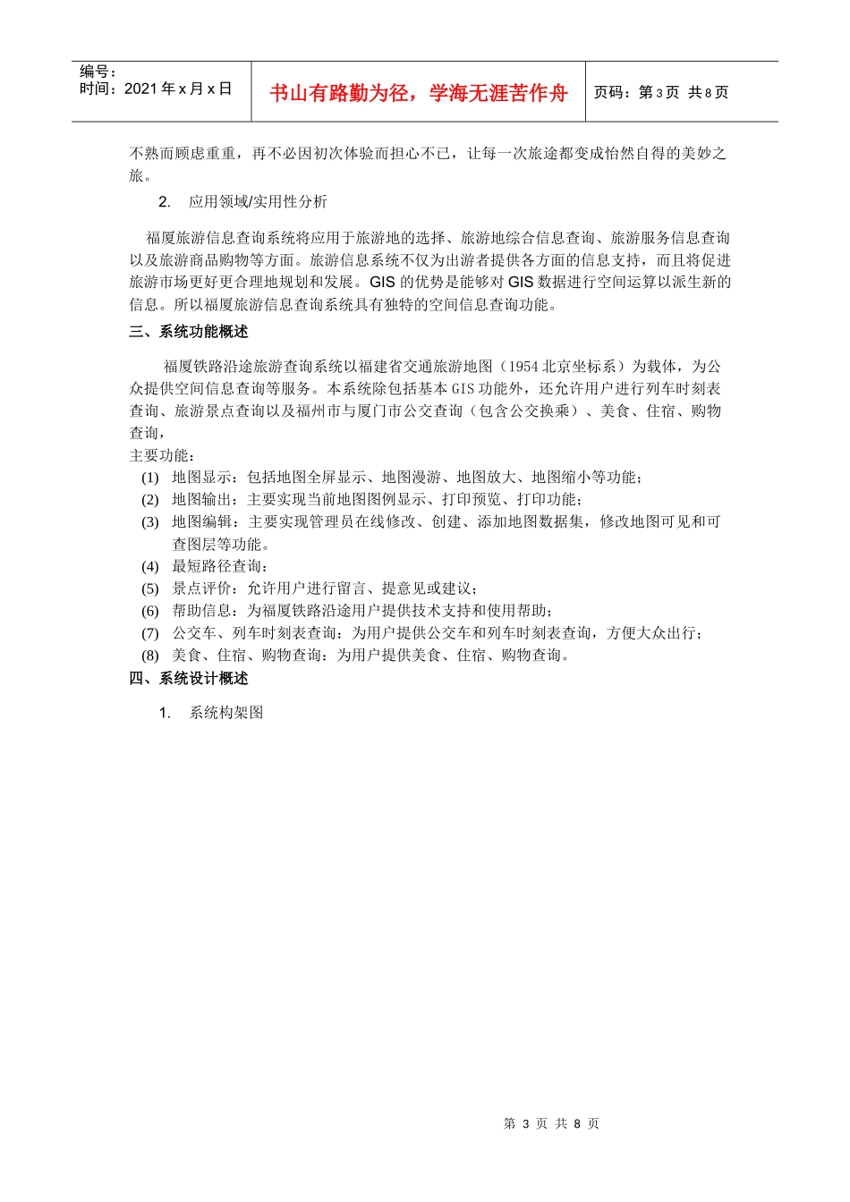 XXXXESRI大赛的项目计划书(1)_第3页