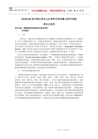 XXXXESRI大赛的项目计划书(1)