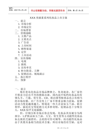 XXX美丽素系列化妆品上市方案