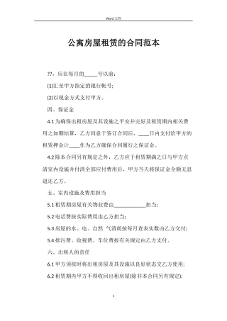 公寓房屋租赁的合同