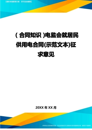 电监会就居民供用电合同征求意见