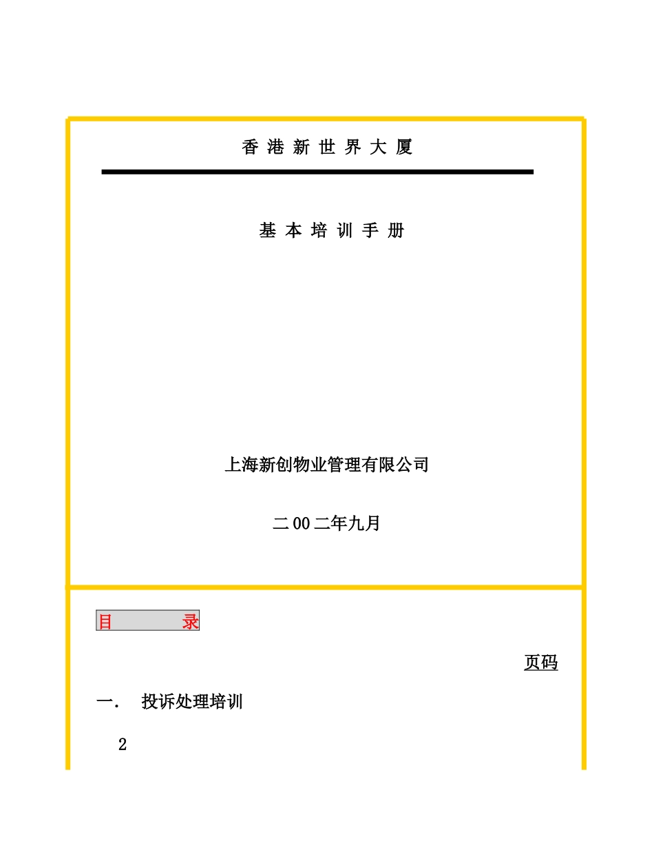 XX商厦物业管理培训手册_第1页