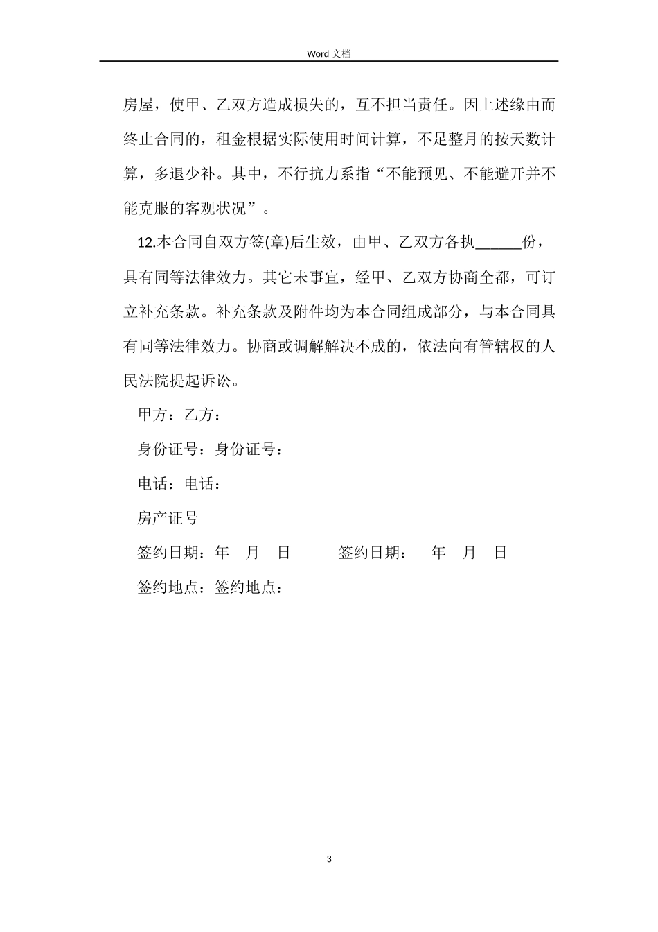 2022最标准房屋租赁合同范本_第3页