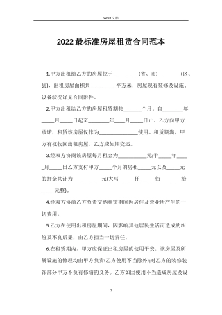 2022最标准房屋租赁合同范本