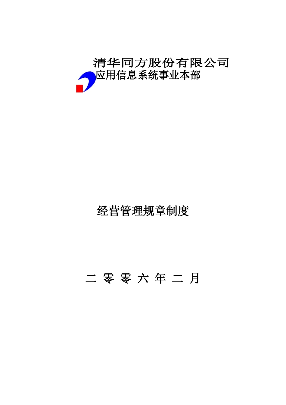 XXXX股份有限公司经营管理规章制度_第1页