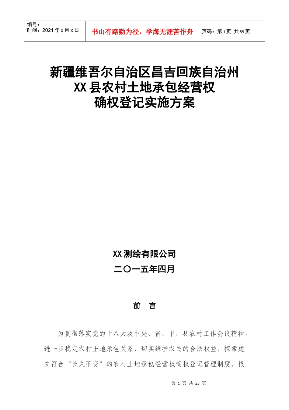 XX县农村土地承包经营权确权登记实施方案_第1页