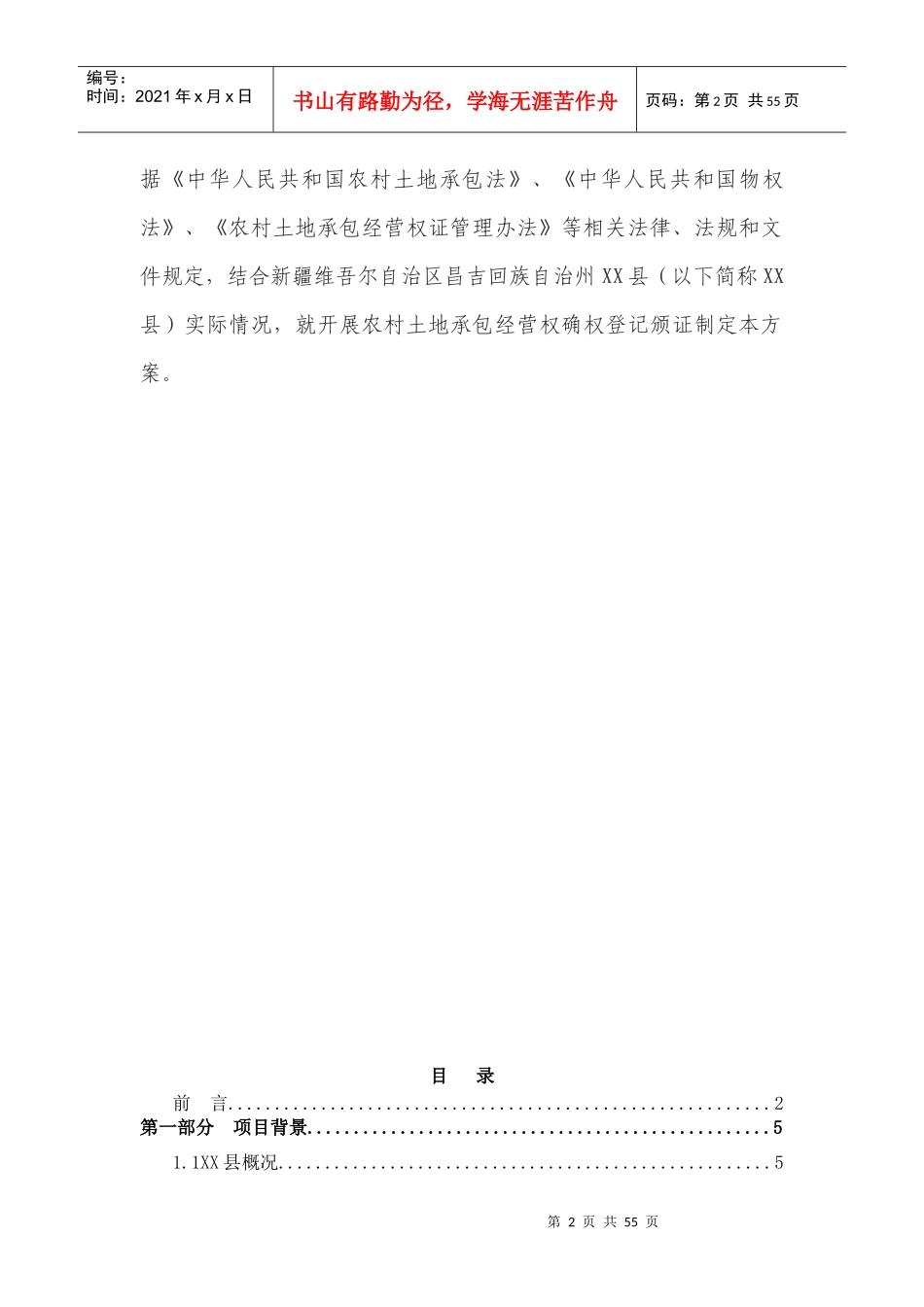 XX县农村土地承包经营权确权登记实施方案_第2页