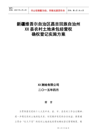 XX县农村土地承包经营权确权登记实施方案