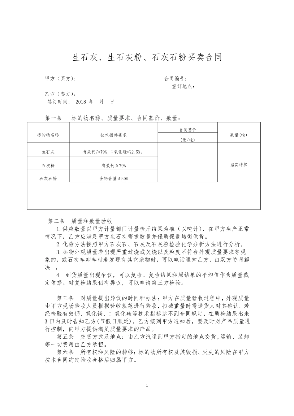 石灰购销合同_第1页