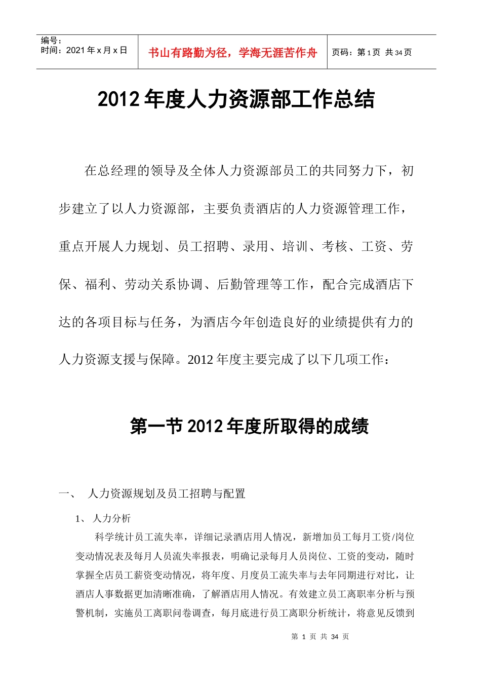 XXXX年酒店人力资源部工作总结与计划_第1页