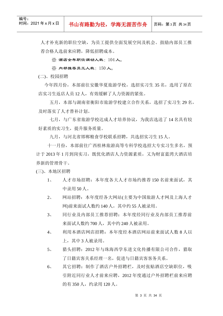 XXXX年酒店人力资源部工作总结与计划_第3页