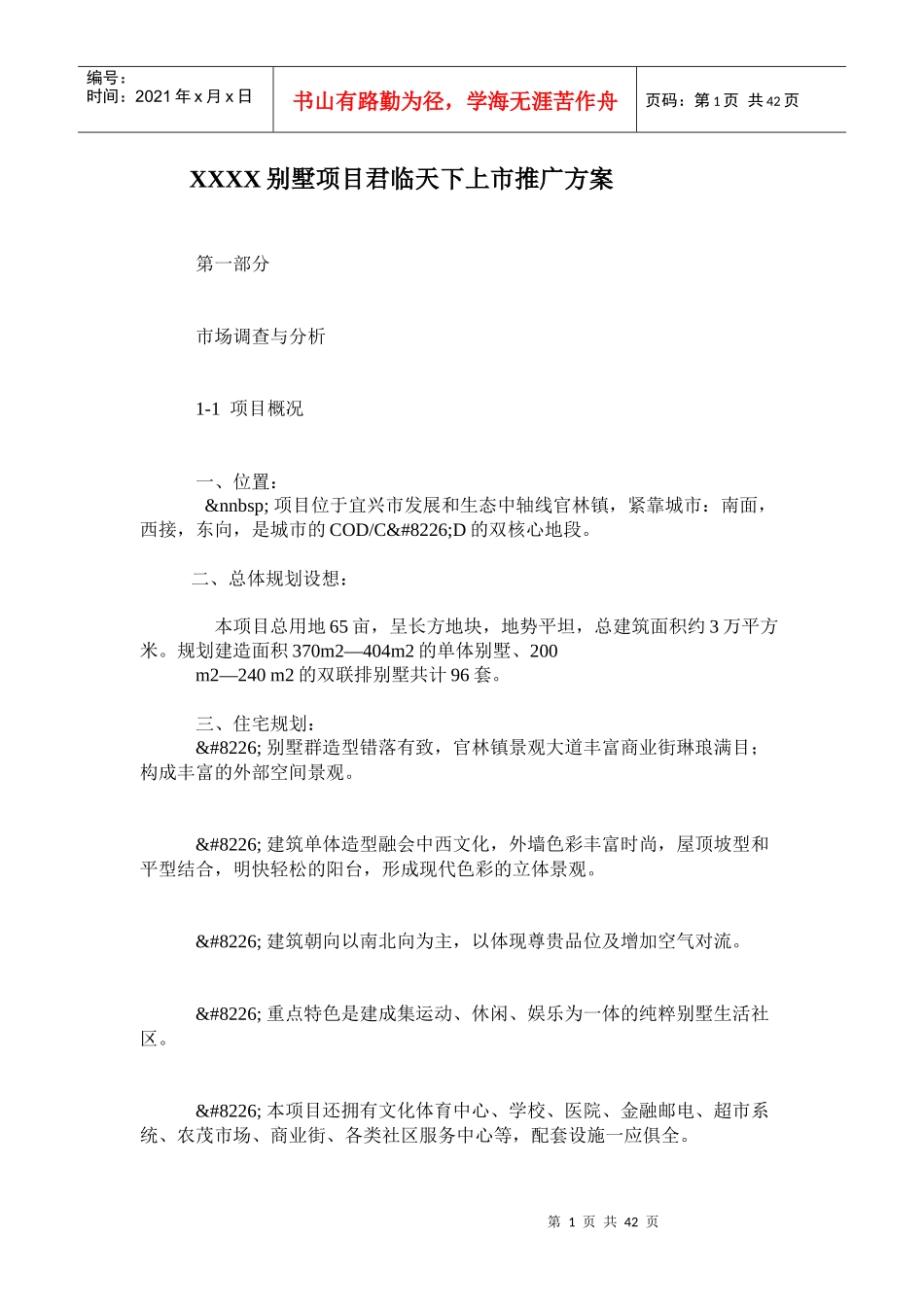 XXXX别墅项目君临天下上市推广方案(1)_第1页