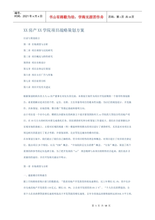 XX房产XX学院项目战略策划方案(1)