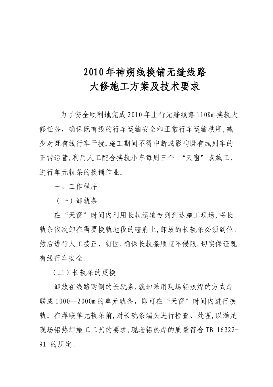 XXXX年换轨大修施工组织方案及技术要求[1]_第1页