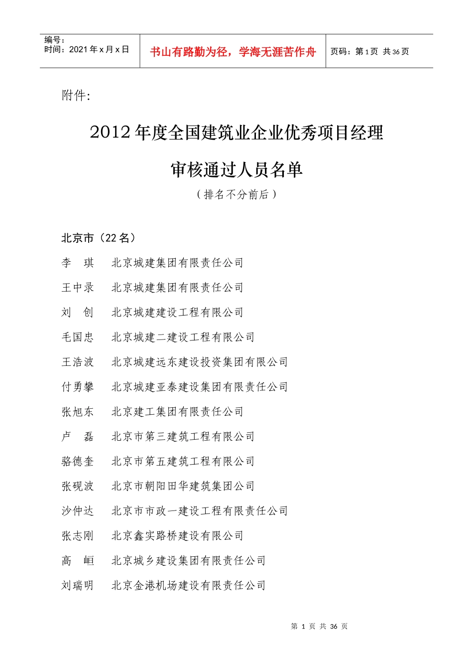 XXXX年度全国建筑业企业优秀项目经理_第1页