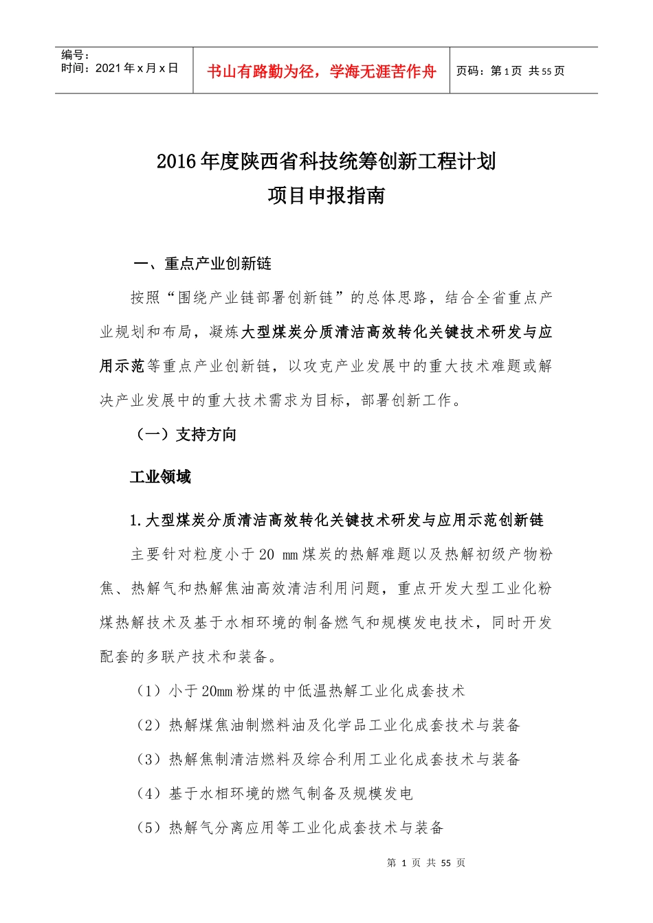 XXXX年度陕西省科技统筹创新工程计划_第1页