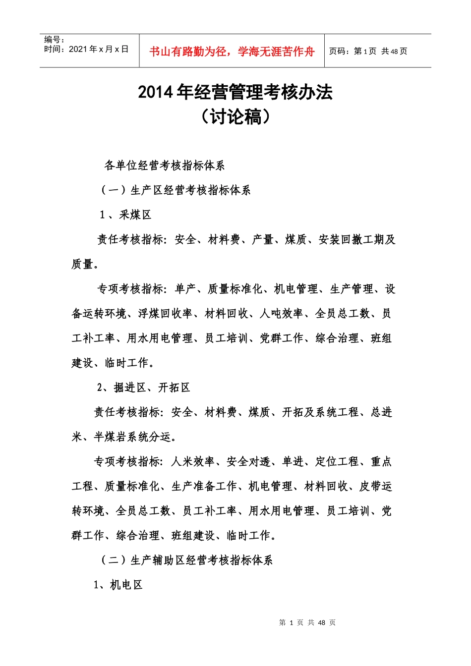 XXXX年经营管理考核办法(讨论稿)_第1页