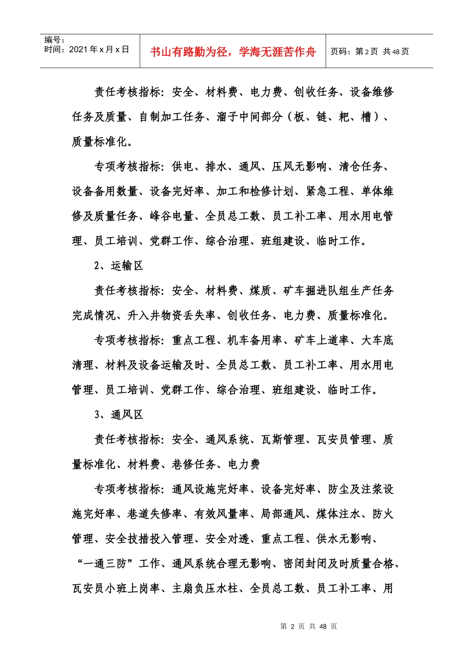 XXXX年经营管理考核办法(讨论稿)_第2页