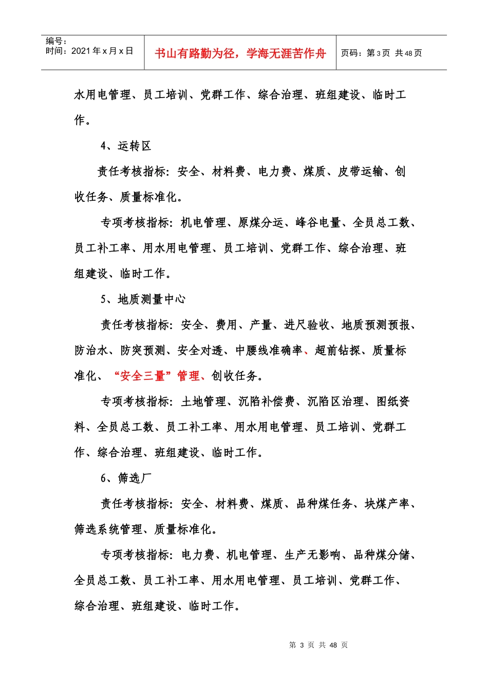 XXXX年经营管理考核办法(讨论稿)_第3页