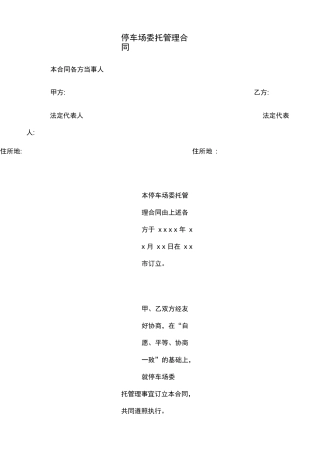 停车场委托管理合同