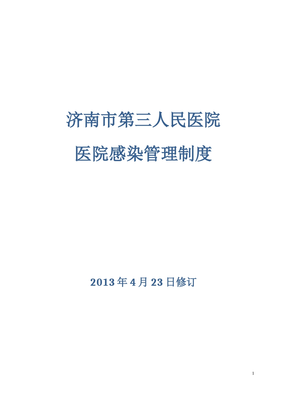XXXX0423修订院感制度_第1页