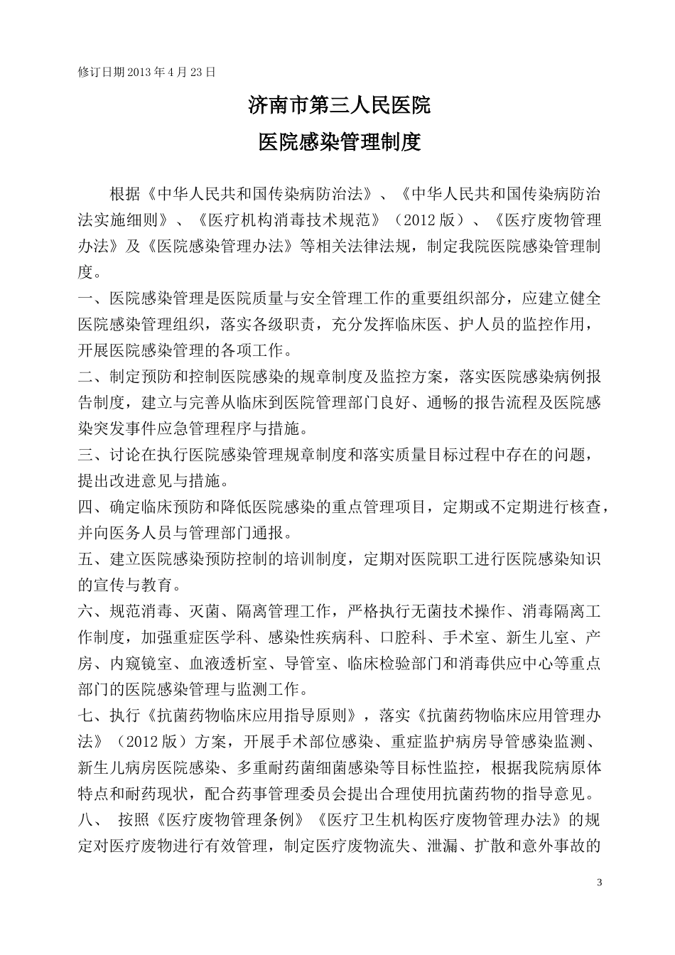 XXXX0423修订院感制度_第3页