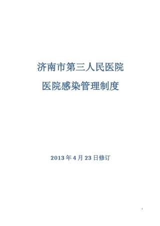 XXXX0423修订院感制度