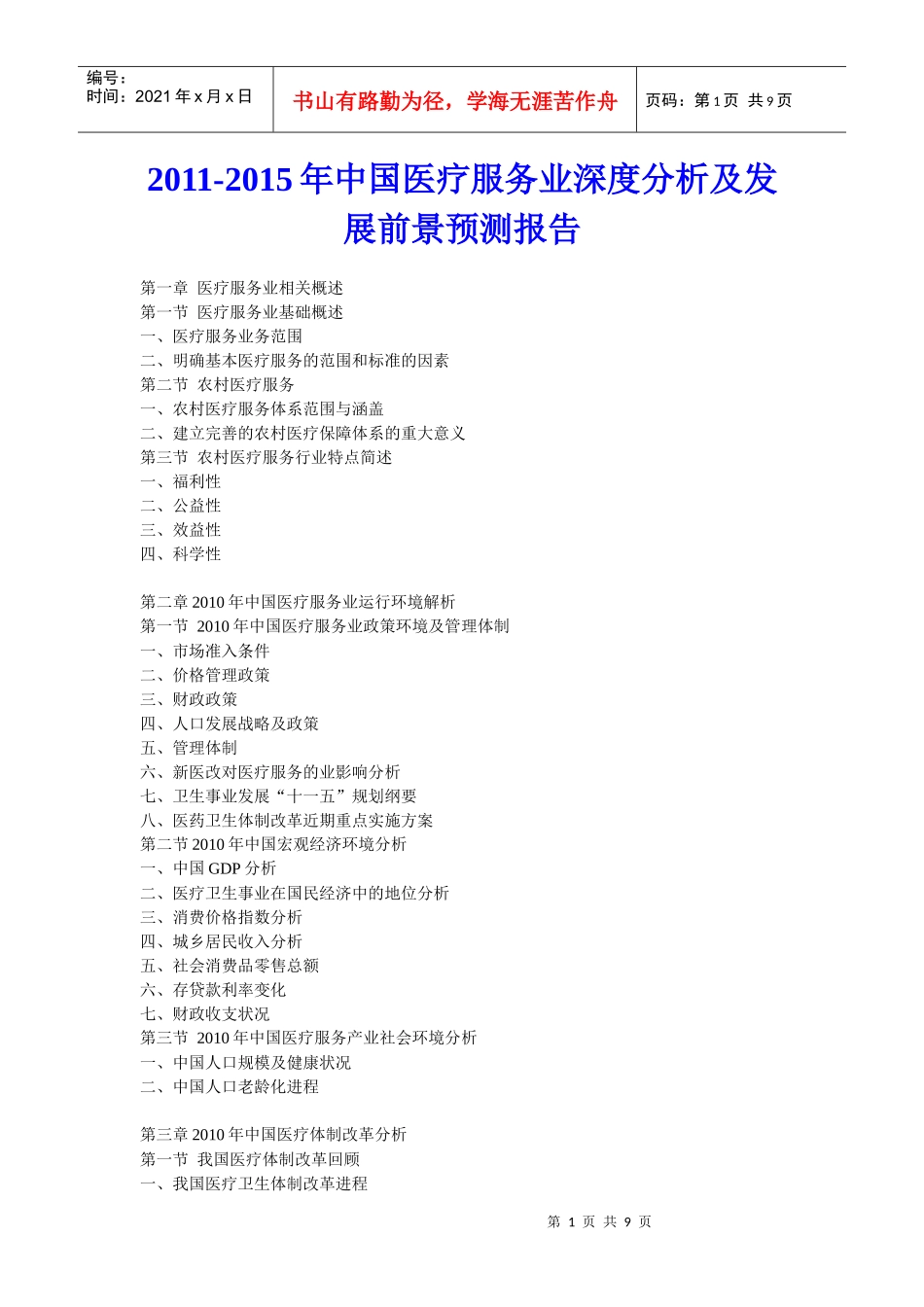 XXXX年中国医疗服务业深度分析及发展前景预测报告_第1页