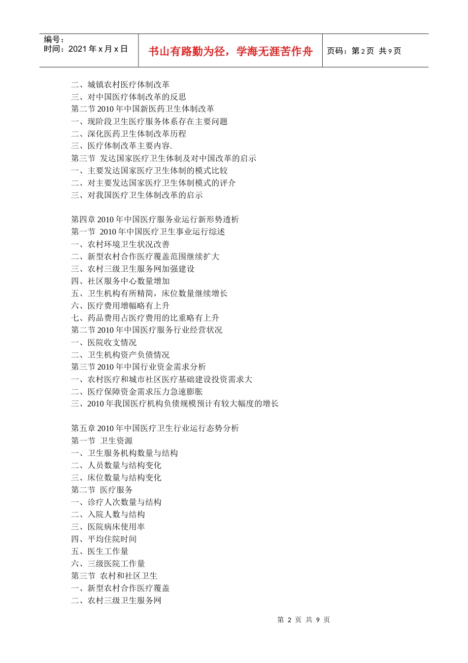 XXXX年中国医疗服务业深度分析及发展前景预测报告_第2页