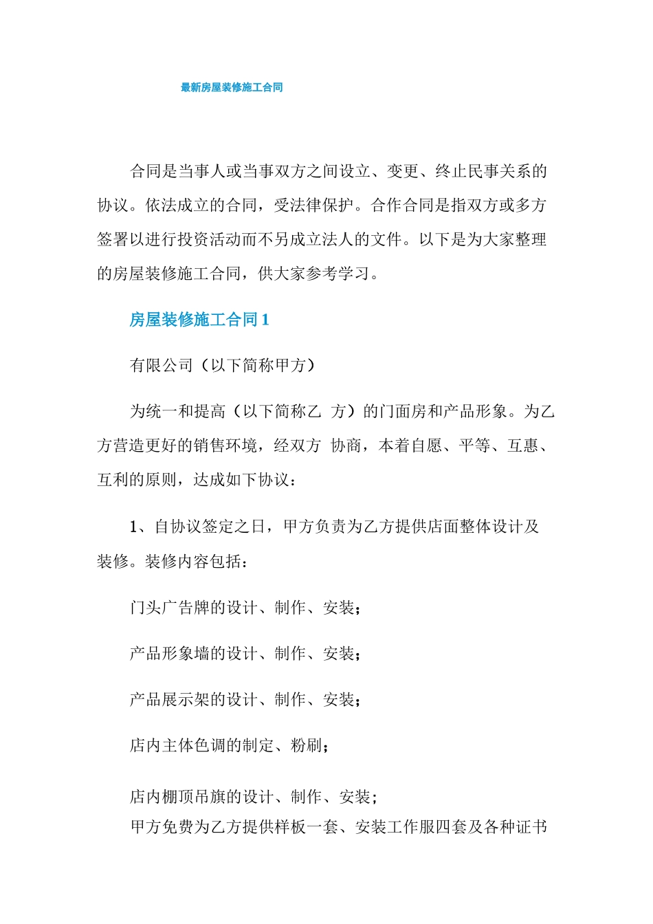 最新房屋装修施工合同_第1页
