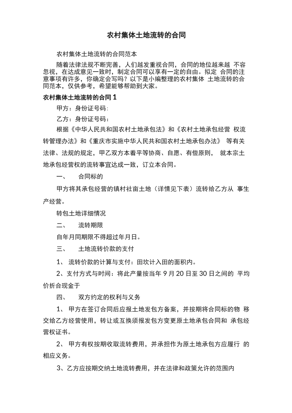 农村集体土地流转的合同范本_第1页