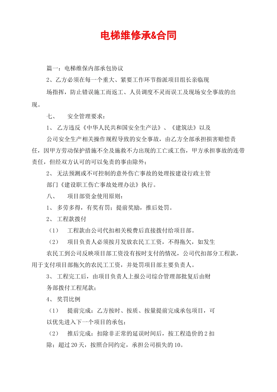 电梯维修承包合同_第1页