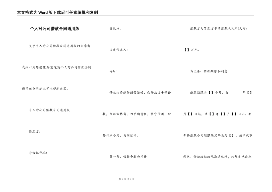 个人对公司借款合同通用版_第1页