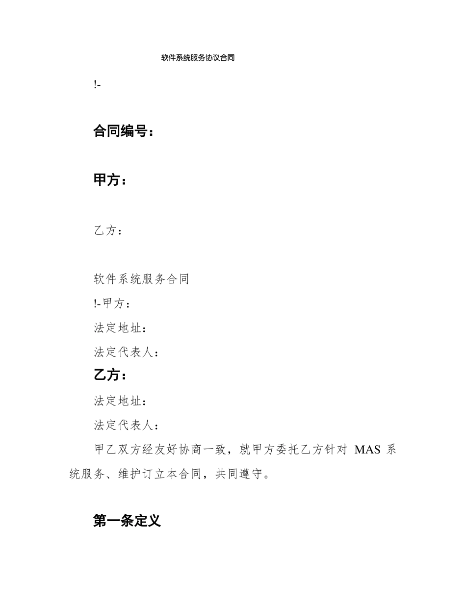 软件系统服务协议合同_第1页