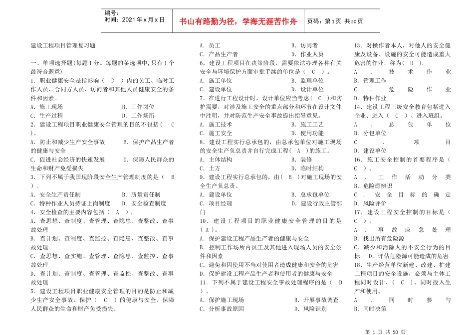 XX年一级建造师项目管理复习题(分章节)_第1页